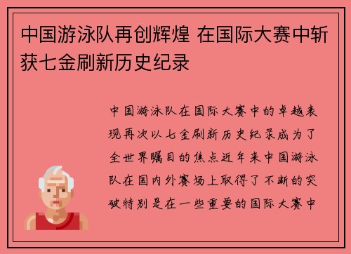 中国游泳队再创辉煌 在国际大赛中斩获七金刷新历史纪录