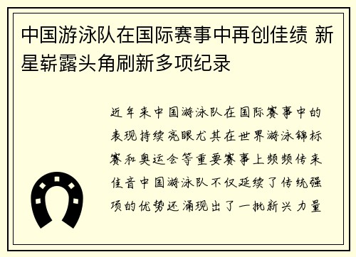 中国游泳队在国际赛事中再创佳绩 新星崭露头角刷新多项纪录