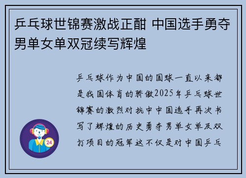 乒乓球世锦赛激战正酣 中国选手勇夺男单女单双冠续写辉煌