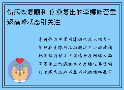 伤病恢复顺利 伤愈复出的李娜能否重返巅峰状态引关注