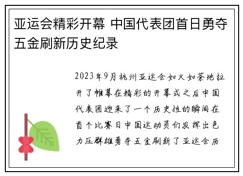 亚运会精彩开幕 中国代表团首日勇夺五金刷新历史纪录