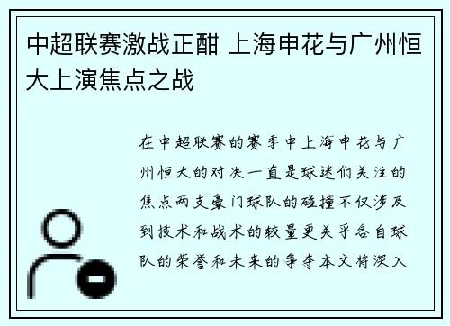 中超联赛激战正酣 上海申花与广州恒大上演焦点之战