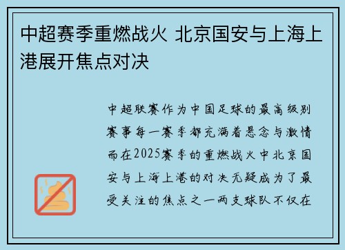 中超赛季重燃战火 北京国安与上海上港展开焦点对决